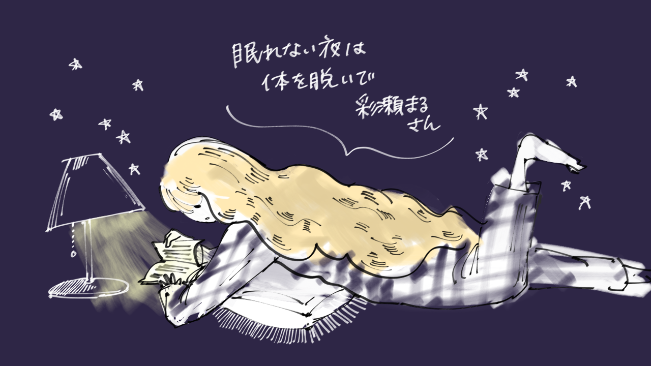 眠れない夜は体を脱いで