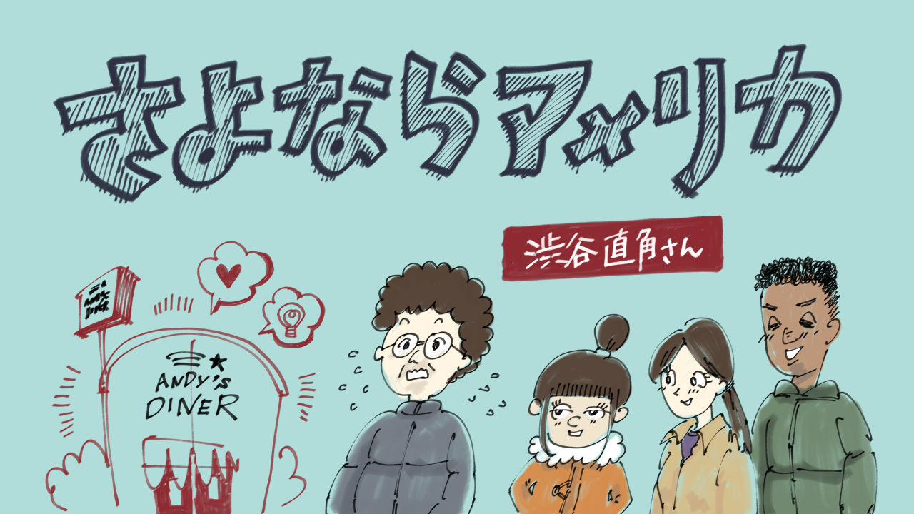 さよならアメリカ