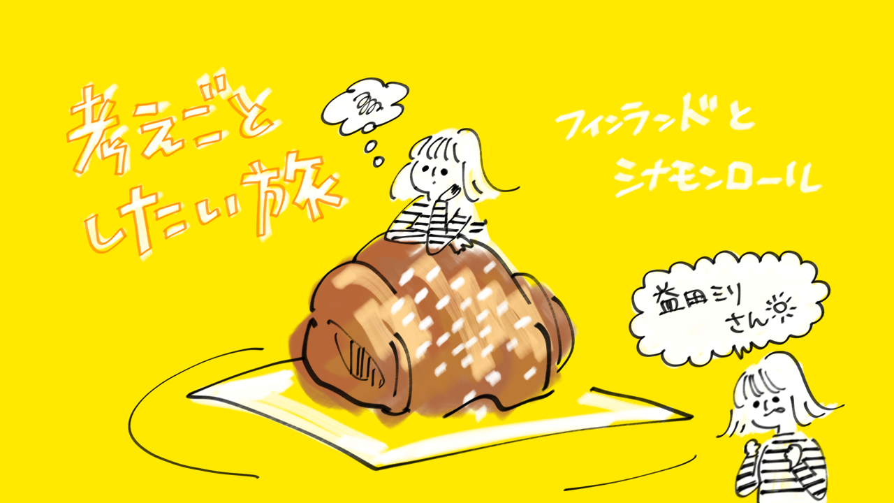 考えごとしたい旅 フィンランドとシナモンロール