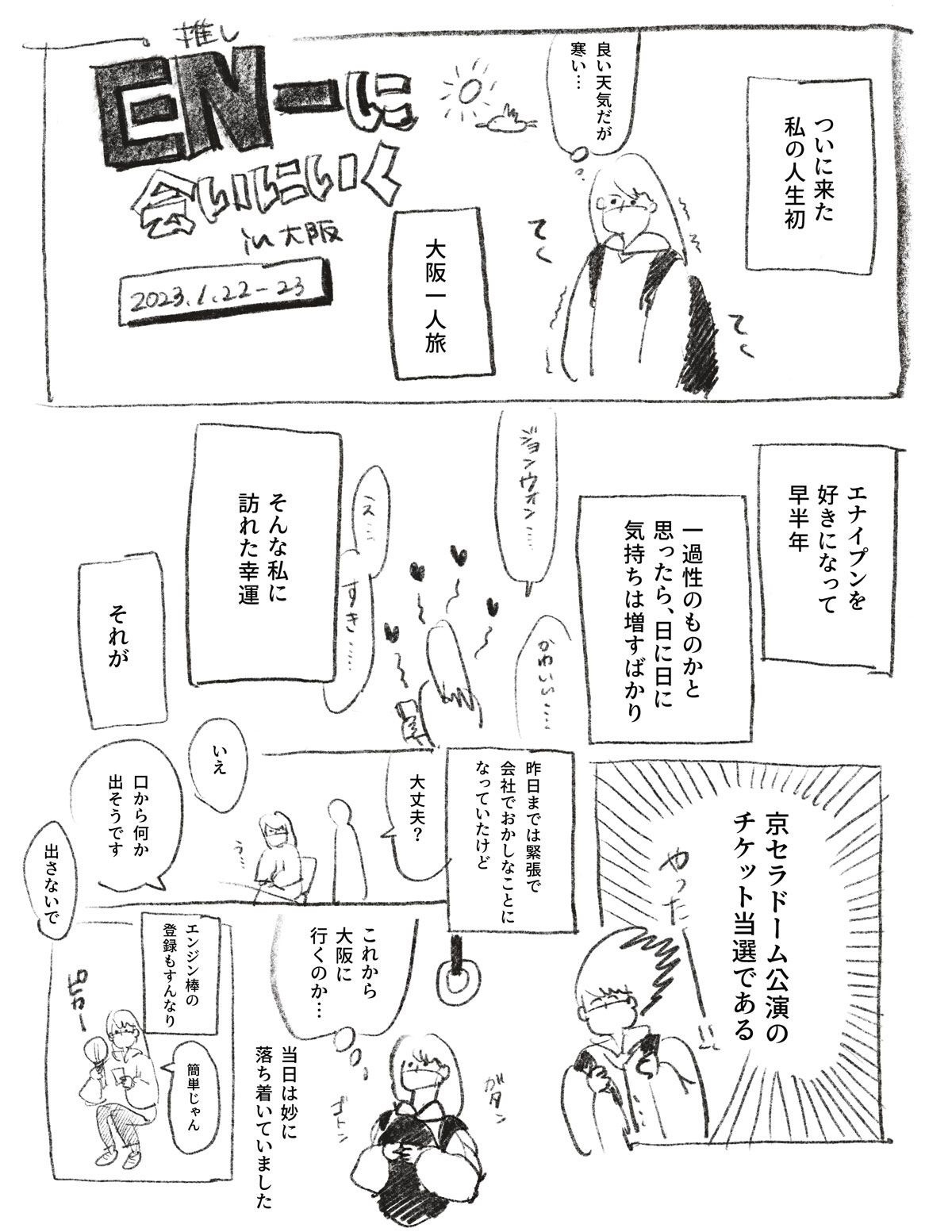 【漫画】推しに会いに行くin大阪1P