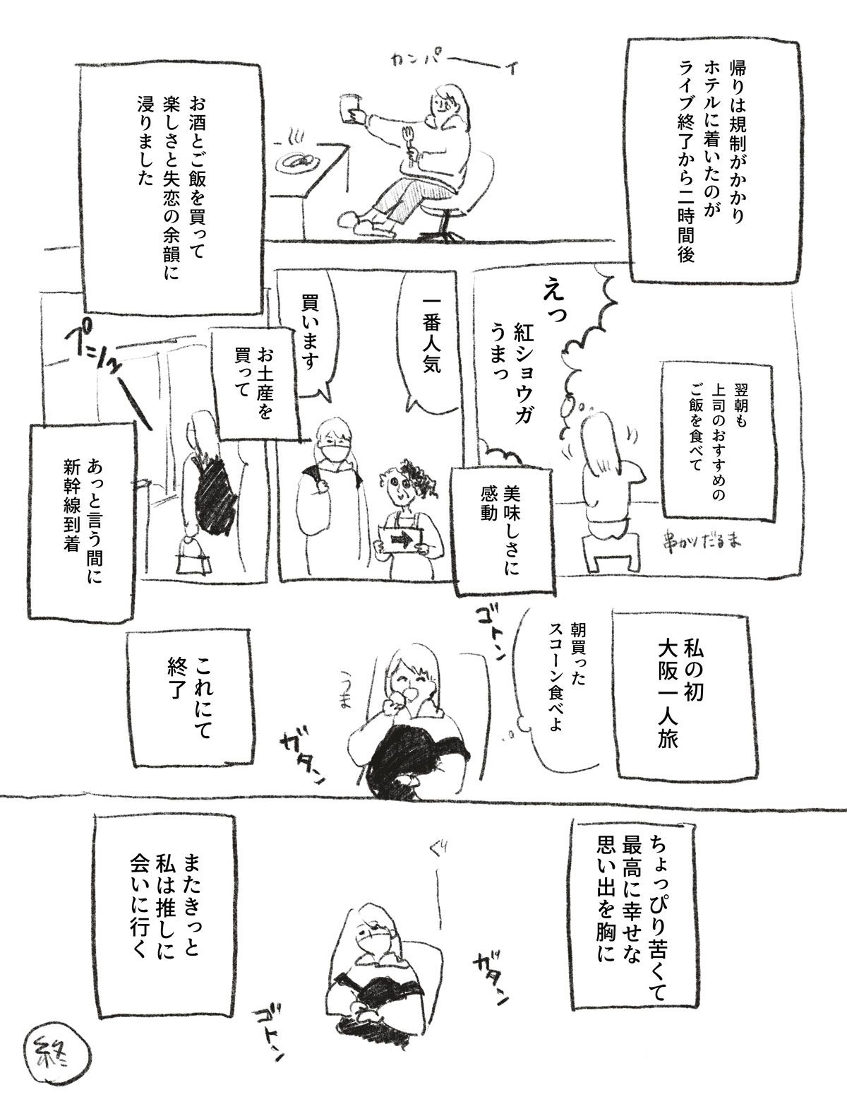 【漫画】推しに会いに行くin大阪14P